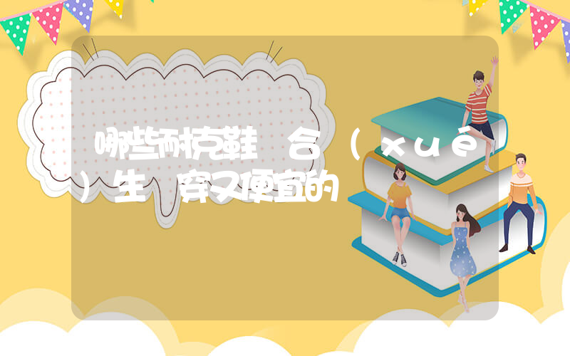 哪些耐克鞋適合學(xué)生黨穿又便宜的插圖