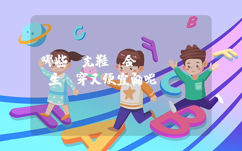 哪些耐克鞋適合學(xué)生黨穿又便宜的呢插圖