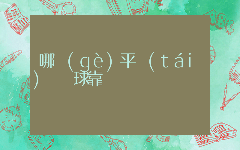 哪個(gè)平臺(tái)買籃球靠譜插圖