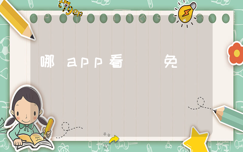 哪個app看電視劇免費插圖
