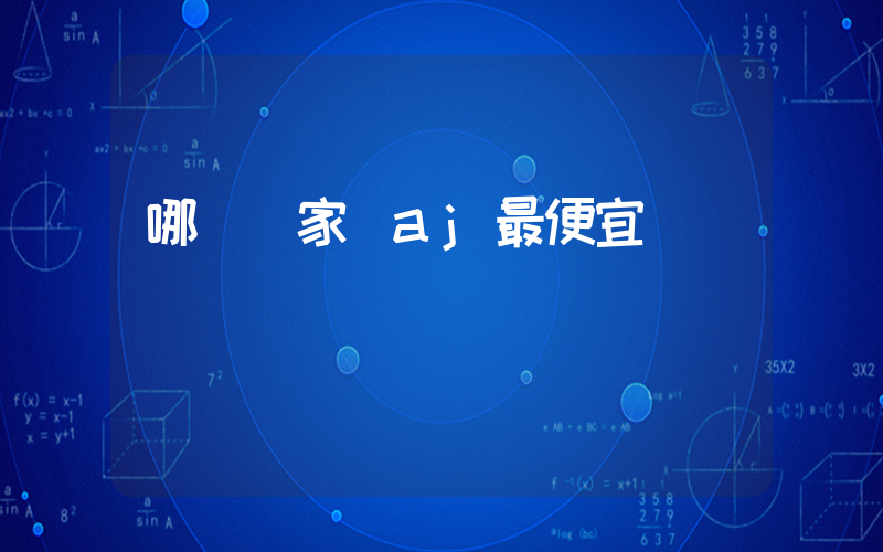 哪個國家買aj最便宜插圖