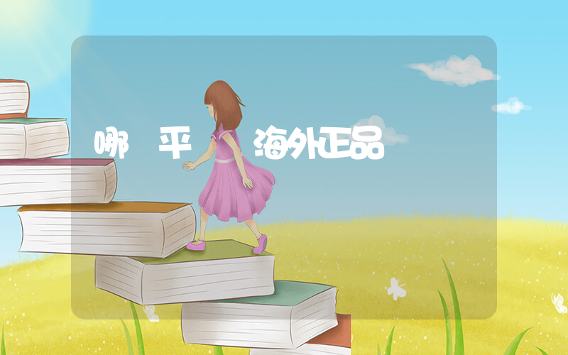 哪個平臺買海外正品插圖