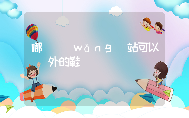 哪個網(wǎng)站可以買國外的鞋插圖