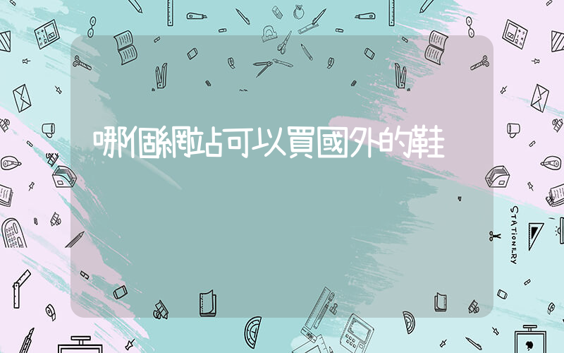 哪個網站可以買國外的鞋插圖