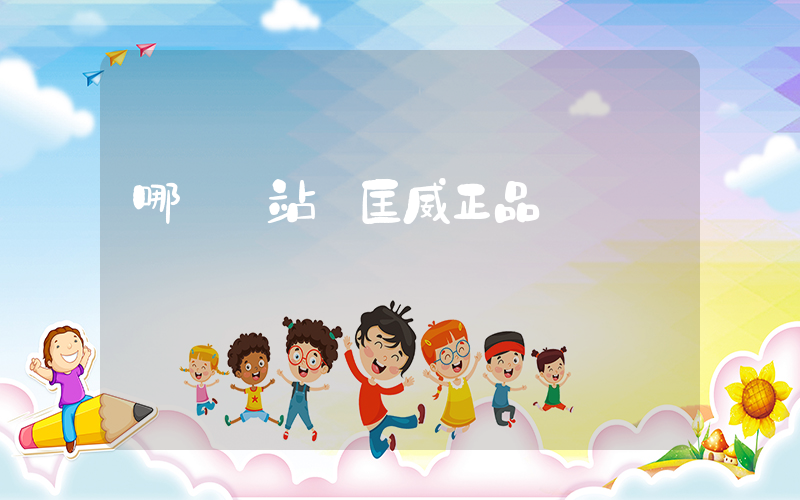 哪個網站買匡威正品插圖