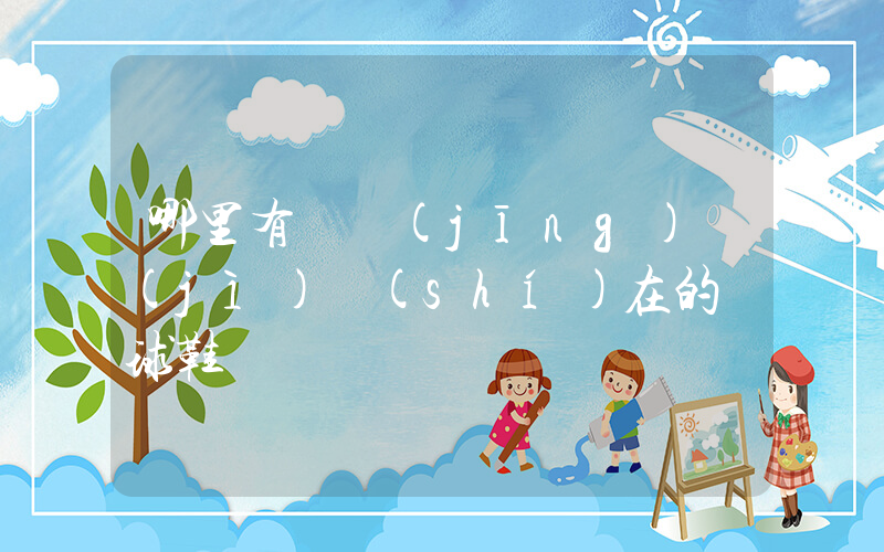 哪里有賣經(jīng)濟(jì)實(shí)在的籃球鞋插圖