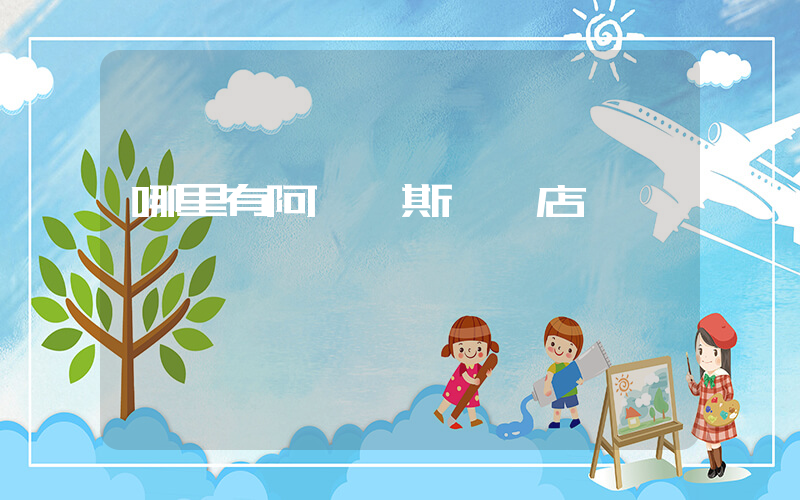 哪里有阿迪達斯專賣店插圖
