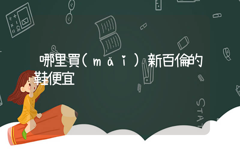 哪里買(mǎi)新百倫的鞋便宜插圖