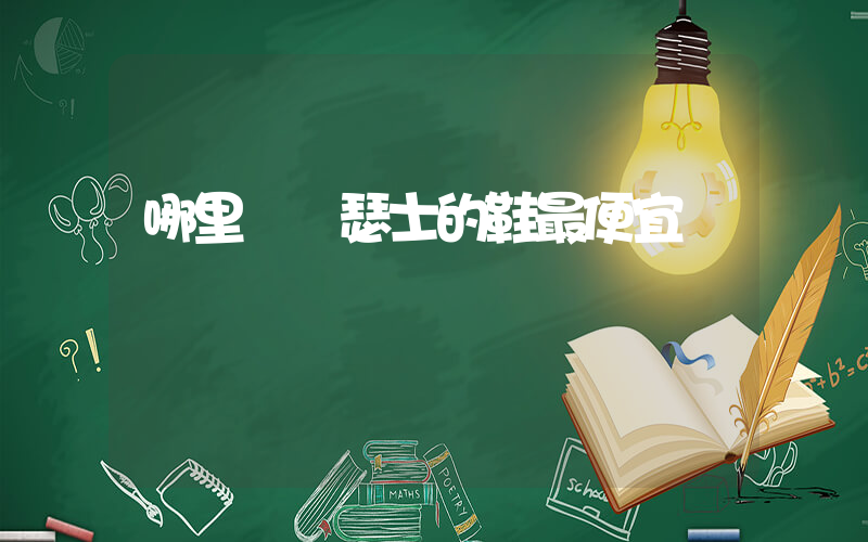 哪里買亞瑟士的鞋最便宜插圖