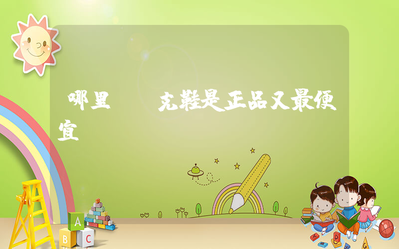 哪里買耐克鞋是正品又最便宜插圖
