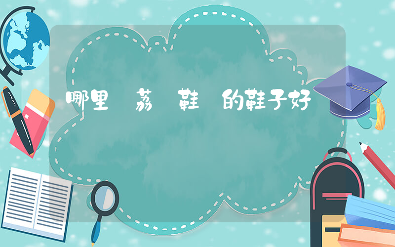 哪里買荔豐鞋廠的鞋子好插圖