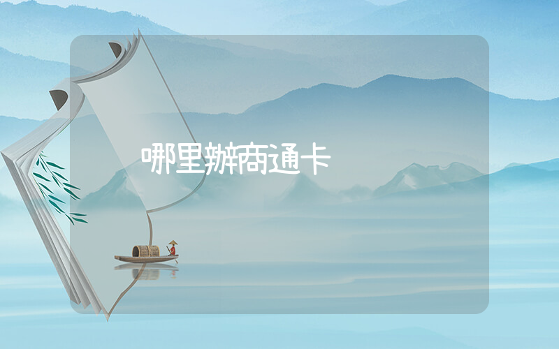 哪里辦商通卡插圖