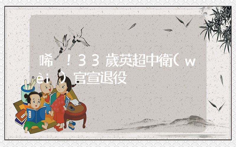 唏噓！33歲英超中衛(wèi)官宣退役插圖