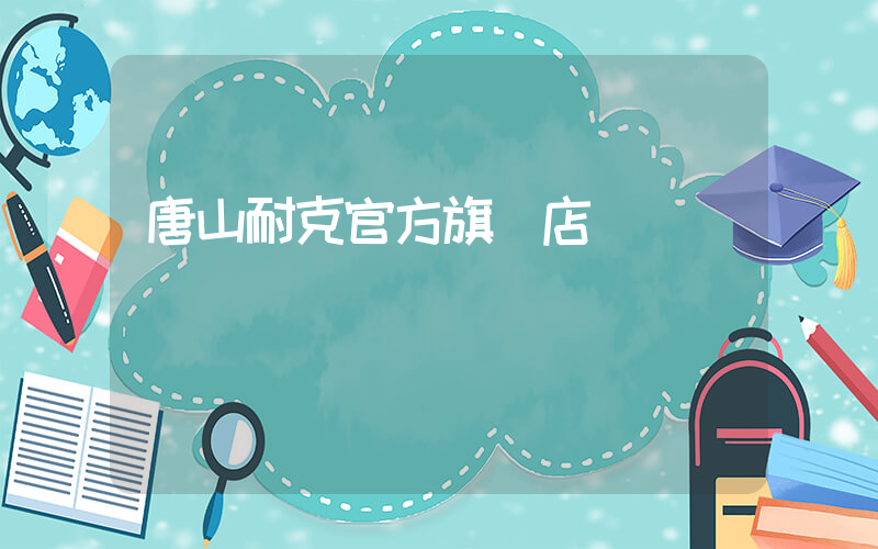 唐山耐克官方旗艦店電話插圖