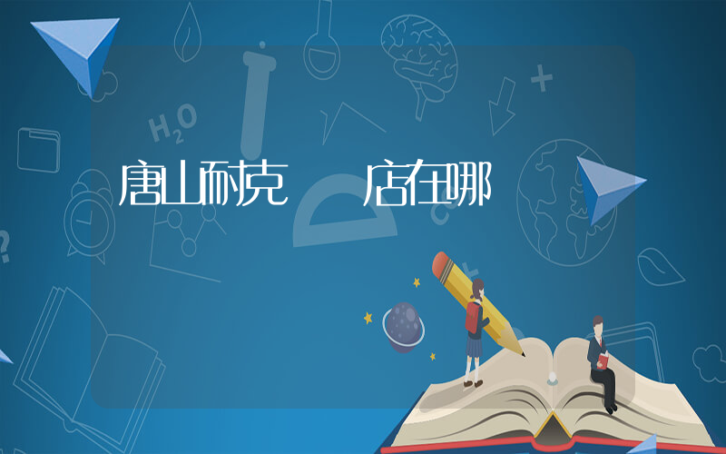 唐山耐克專賣店在哪插圖