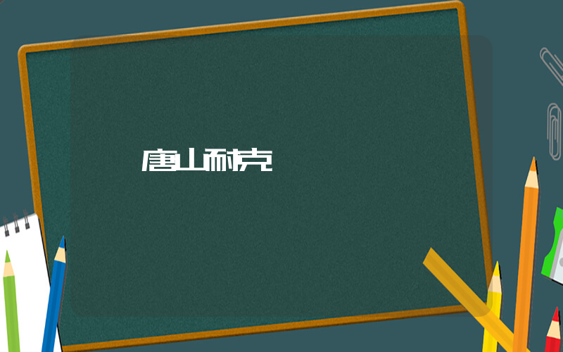 唐山耐克電話插圖