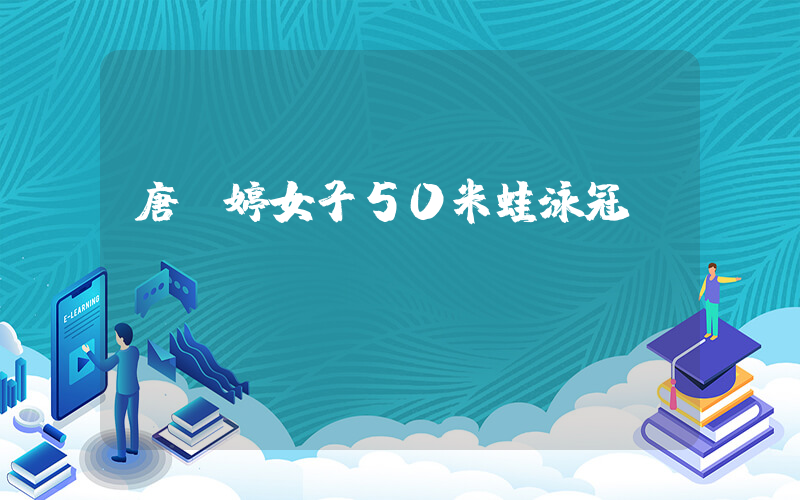 唐錢婷女子50米蛙泳冠軍插圖