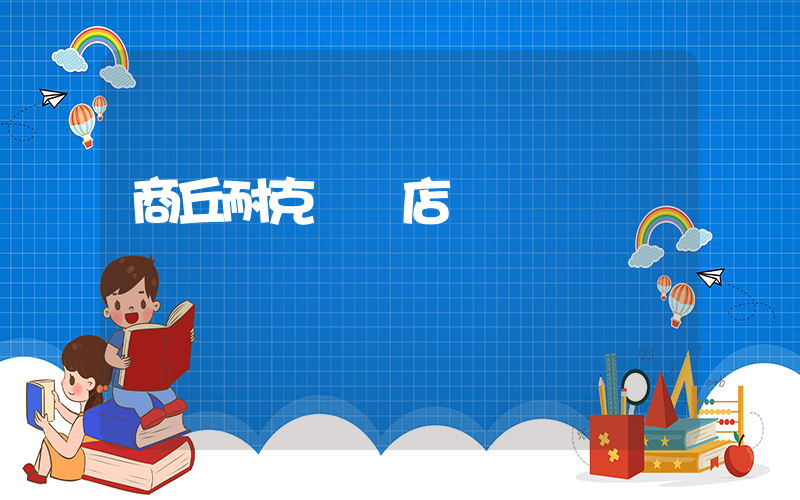商丘耐克專賣店電話插圖