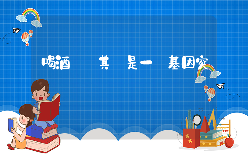 喝酒臉紅其實是一種基因突變插圖