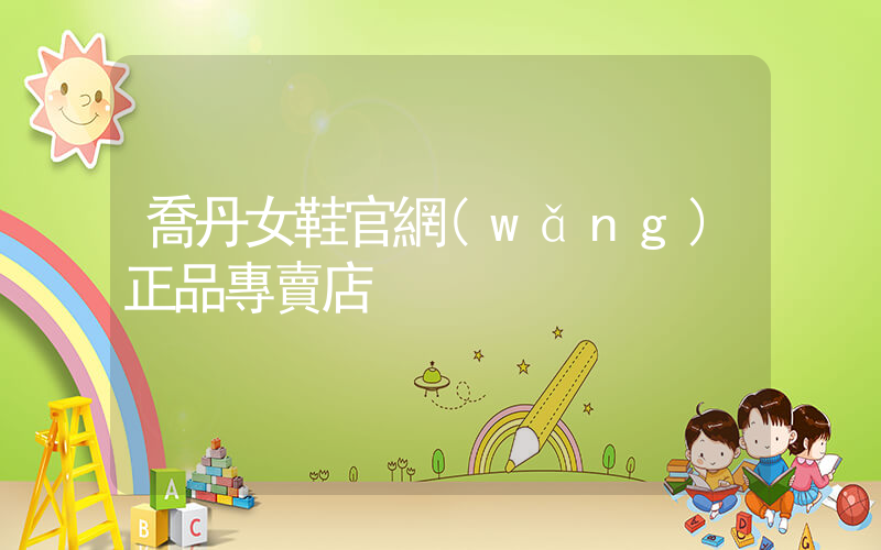 喬丹女鞋官網(wǎng)正品專賣店插圖