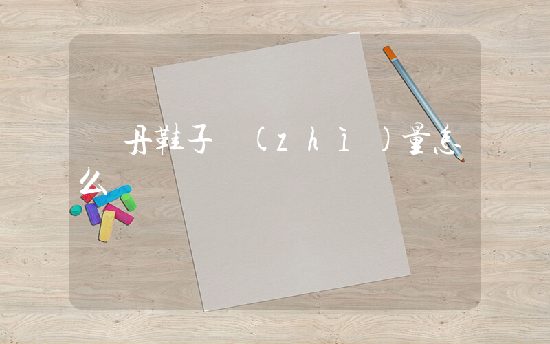 喬丹鞋子質(zhì)量怎么樣插圖