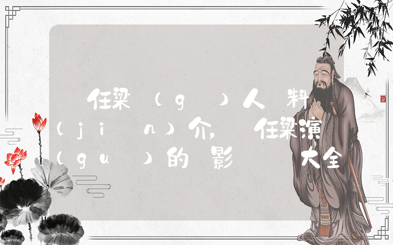喬任梁個(gè)人資料簡(jiǎn)介，喬任梁演過(guò)的電影電視劇大全插圖