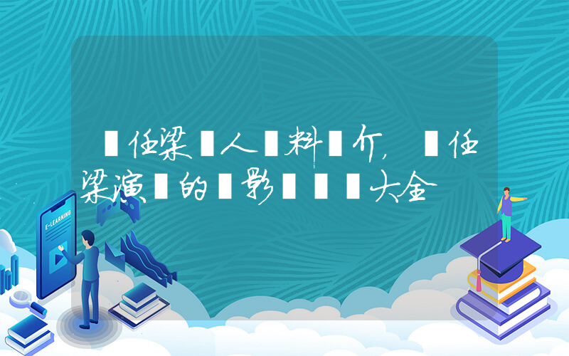 喬任梁個人資料簡介，喬任梁演過的電影電視劇大全插圖