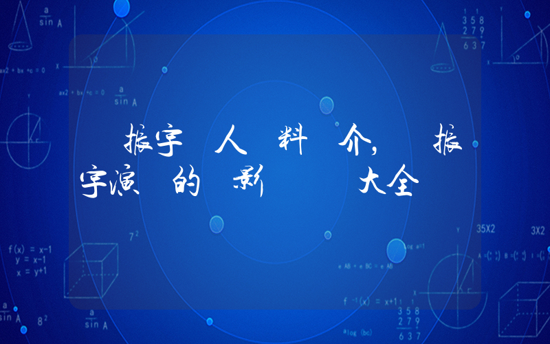 喬振宇個人資料簡介，喬振宇演過的電影電視劇大全插圖