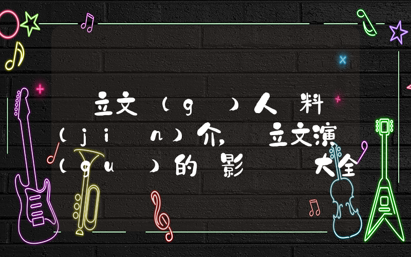 單立文個(gè)人資料簡(jiǎn)介，單立文演過(guò)的電影電視劇大全插圖