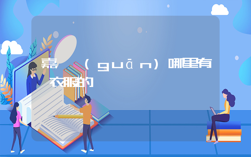 嘉峪關(guān)哪里有賣衣服的插圖