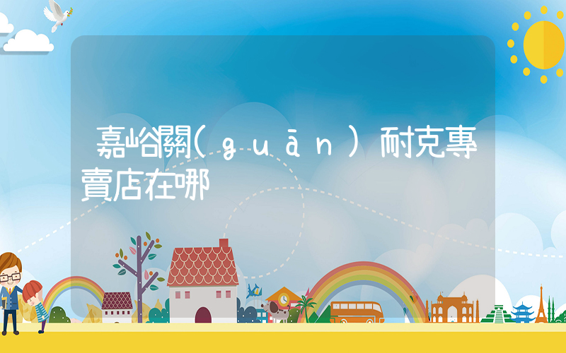 嘉峪關(guān)耐克專賣店在哪插圖