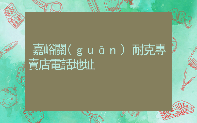嘉峪關(guān)耐克專賣店電話地址插圖