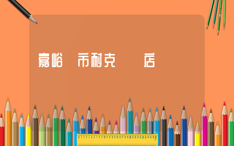 嘉峪關市耐克專買店插圖