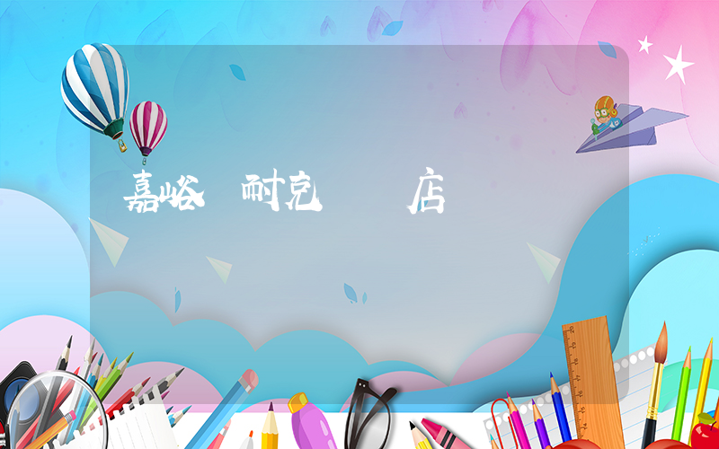 嘉峪關耐克專賣店電話插圖
