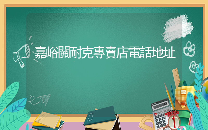 嘉峪關耐克專賣店電話地址插圖