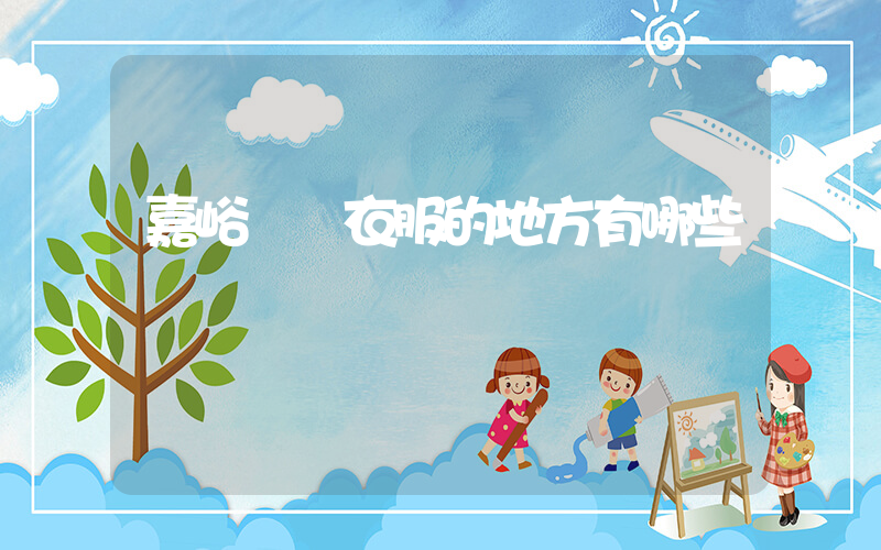 嘉峪關買衣服的地方有哪些插圖