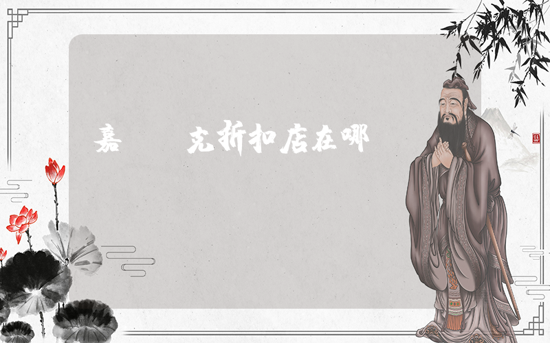 嘉興耐克折扣店在哪插圖
