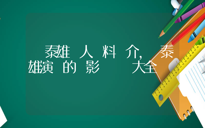 嚴泰雄個人資料簡介，嚴泰雄演過的電影電視劇大全插圖