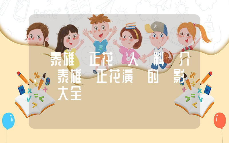 嚴泰雄嚴正花個人資料簡介，嚴泰雄嚴正花演過的電影電視劇大全插圖