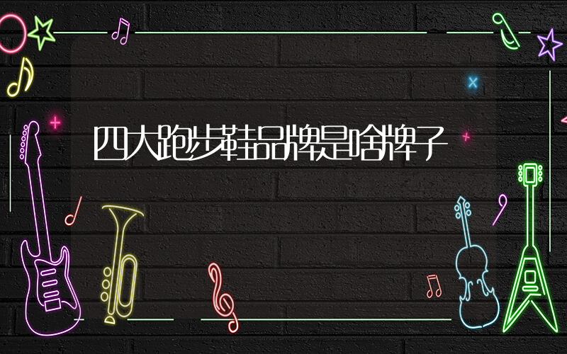 四大跑步鞋品牌是啥牌子插圖