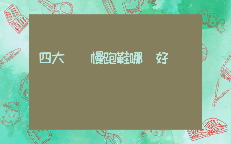 四大頂級慢跑鞋哪個好插圖