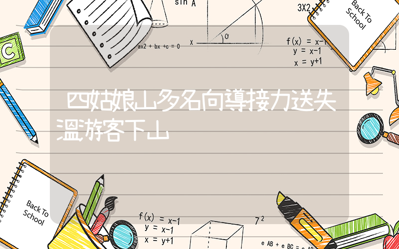 四姑娘山多名向導接力送失溫游客下山插圖