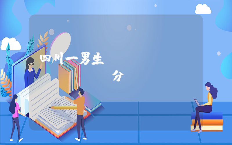 四川一男生數(shù)學(xué)滿分插圖