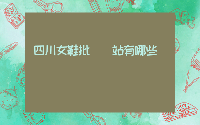 四川女鞋批發網站有哪些插圖