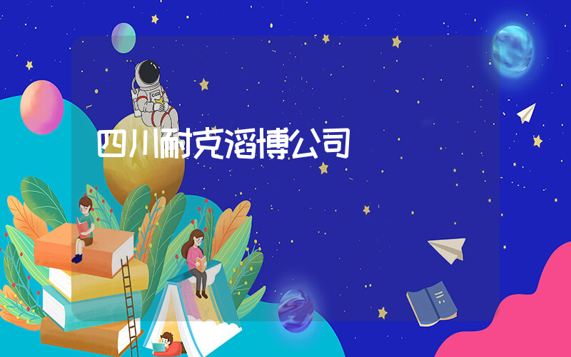 四川耐克滔博公司電話插圖