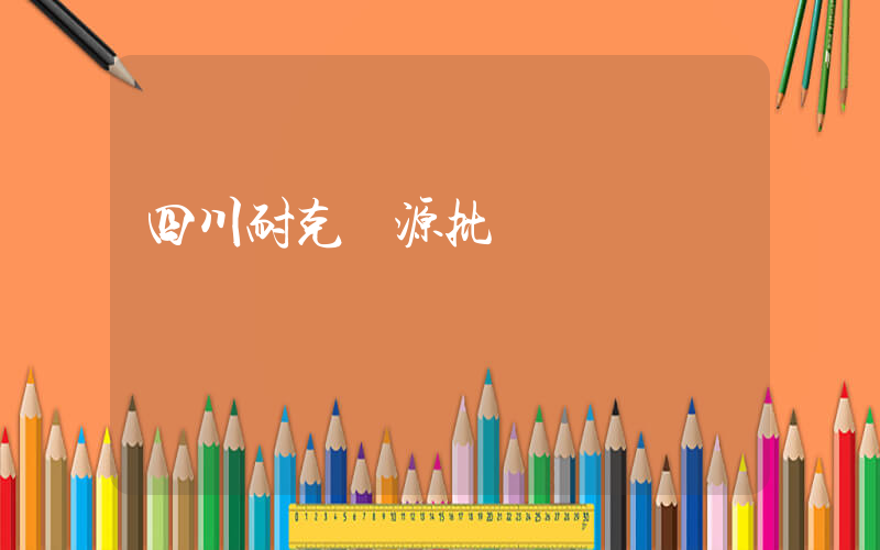 四川耐克貨源批發插圖