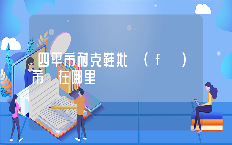 四平市耐克鞋批發(fā)市場在哪里插圖