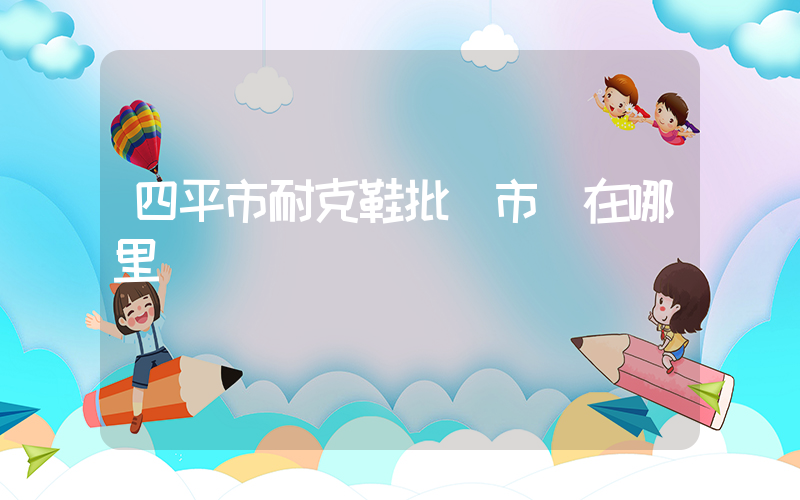四平市耐克鞋批發市場在哪里插圖