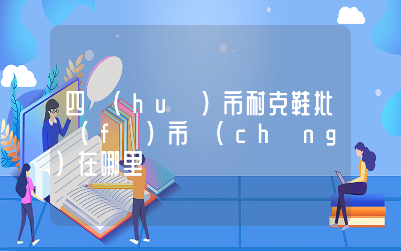 四會(huì)市耐克鞋批發(fā)市場(chǎng)在哪里插圖