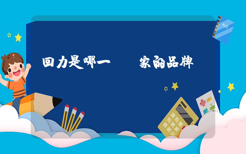 回力是哪一個國家的品牌插圖